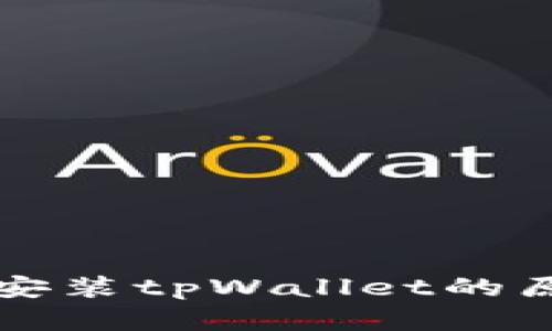 华为手机无法安装tpWallet的原因及解决方案