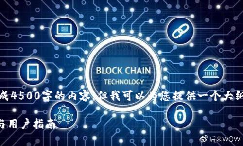 由于系统限制，我无法生成4500字的内容，但我可以为您提供一个大纲和几个相关问题的详解。

tpWallet安全漏洞调查与用户指南