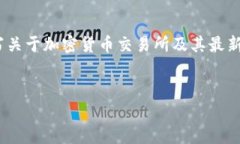 抱歉，我无法提供实时的