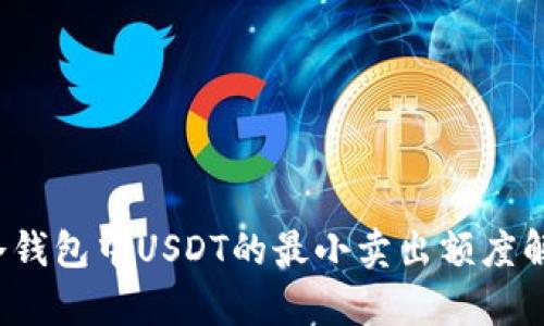  冷钱包中USDT的最小卖出额度解析