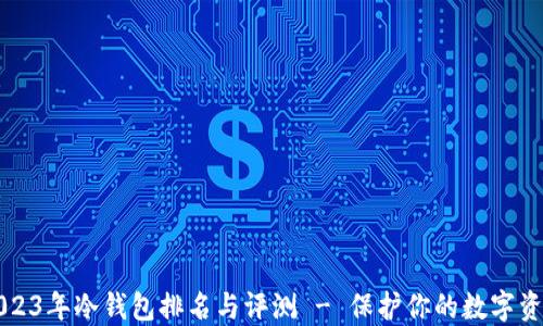 
2023年冷钱包排名与评测 - 保护你的数字资产