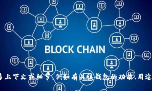 抱歉，我无法提供有关“tpWallet”的具体信息。但是，如果您提供更多上下文或细节，例如有关该钱包的功能、用途或背景信息，我将很乐意帮助您进行相关的讨论或提供相关的信息。