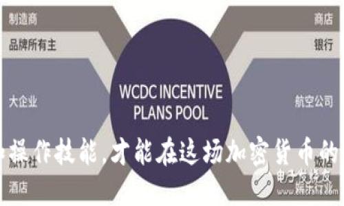 biao ti/biao ti冷钱包被盗可能性/biao ti  
冷钱包, 加密货币, 网络安全/guanjianci  

冷钱包是什么？  
冷钱包，又称为离线钱包，是一种用于存储加密货币的安全设施。这种钱包的主要特点是它不与互联网连接，因此在理论上，它能够大幅降低被黑客攻击的可能性。冷钱包通常以硬件的形式存在，如USB驱动器、硬件钱包，或者以纸质代币的形式存在。由于其离线特性，大部分黑客无法通过网络攻击手段直接盗取冷钱包中的资产。  

冷钱包的设计目的在于提供一种安全的存储方式，让用户能够安心保存其加密货币，而不必担心在线钱包因网络攻击而造成的损失。尽管冷钱包相较于热钱包具备更高的安全性，但用户在使用冷钱包时也需遵循一定的安全措施，以确保资产的安全。  

冷钱包被盗的可能性  
虽然冷钱包在固有的设计上能够提供较高的安全性，但并不意味着它完全不可能被盗。实际上，冷钱包被盗的可能性主要取决于以下几个因素。  

首先，用户的操作习惯和安全意识至关重要。若用户不慎将冷钱包泄露给他人，或者在不安全的环境中使用冷钱包，那么即便冷钱包本身非常安全，其被盗的可能性也随之上升。  

其次，物理损坏和遗失也是冷钱包面临的风险。冷钱包是实物设备，若设备遭遇水灾、火灾或其他形式的损坏，或者用户在外出时遗失了钱包，那么其资产同样可能面临风险。  

冷钱包被盗的主要风险因素  
冷钱包被盗主要有以下几个风险因素：  

h41. 用户的不当操作/h4  
作为冷钱包的使用者，用户的操作习惯和安全意识至关重要。不小心将冷钱包连接到不安全的计算机、下载不可信的软件或者错误地输入密码，都可能导致资产被盗。  

h42. 硬件问题/h4  
如果使用的冷钱包设备本身存在制程缺陷，或者未对其进行充分的安全措施，那么黑客可能会找到攻击的切入点。此外，硬件的老化和故障也是一个不可忽视的因素，如此情况发生时，用户可能会丢失对冷钱包的访问权。  

h43. 物理安全/h4  
冷钱包作为实体设备，物理安全同样重要。若冷钱包未妥善保管，容易被偷窃。例如，一旦冷钱包被盗，盗贼可能会轻易获取存储在冷钱包中的所有资产。这意味着，用户在保管冷钱包时应该采取额外措施，如使用防盗箱、锁箱等保护设备。  

h44. 恶意软件攻击/h4  
虽然冷钱包本身不与互联网连接，但在某些情况下，用户在将冷钱包与电脑连接时，某些恶意软件可能会潜伏在该电脑中并试图窃取敏感信息。因此，确保使用的电脑是干净和安全的非常重要。  

h45. 出错和遗忘/h4  
冷钱包通常会使用助记符或私钥来恢复资产，如果用户不慎遗忘了这些信息，或者将其遗失，那么即使钱包本身未被盗，用户也可能无法再访问自己的资产。因此，妥善保管恢复信息将是防止丧失资产的重要一步。  

冷钱包与热钱包的比较  
为了理解冷钱包的风险，我们有必要将其与热钱包进行比较。热钱包是指与互联网直接连接的钱包，例如在线交易所的账户和手机钱包。热钱包的优点在于其便捷性，一般可以随时随地进行交易，但因为始终在线，安全风险显著增加。  

冷钱包最大的优势在于其卓越的安全性。理论上，只要不将其暴露于网络之中，冷钱包几乎是不可能被黑客直接攻击的。然而，这也使得冷钱包在日常使用上不如热钱包便捷，尤其是对于高频交易的用户来说，使用热钱包交易的便捷性胜过冷钱包。总体来说，两者依据不同用户的需求而选择，安全性和便捷性往往需要用户自行取舍。  

如何增强冷钱包的安全性  
尽管冷钱包相对安全，但仍然可以采取一些措施来进一步加强其安全性：  

首先，用户应该在安全且不易被他人接触的地方存储冷钱包，确保物理安全。此外，使用加密锁定冷钱包，限制未授权权限也是一项好措施。  

其次，要定期检查冷钱包的安全状态，避免使用不安全的设备来连接冷钱包。同时，建议更新冷钱包的固件，确保维修和更新最新的安全策略。  

最后，不要将冷钱包的备份信息放在一起，特定时间内进行分散存储，以降低丢失的风险。  

可能相关的问题  

h41. 如何选择适合自己的冷钱包？/h4  
选择冷钱包时，用户应考虑设备的安全性、品牌信誉以及用户评价等因素。此外，不同类型的冷钱包有其适用对象，用户需要根据自身需求进行选择。  

h42. 为什么选择使用冷钱包而不是热钱包？/h4  
冷钱包相较于热钱包具有更高的安全性，适合长期存储大额加密货币。而热钱包虽然便捷，但其连接互联网的特性使其更易遭受网络攻击。  

h43. 如何安全地使用冷钱包？/h4  
在使用冷钱包时，应确保设备不被他人接触，并定期维护和更新。同时，避免在不安全的环境下进行密码输入等操作。  

h44. 冷钱包丢失后还能找回资产吗？/h4  
如果冷钱包丢失了但用户保留了恢复信息（私钥或助记符），依旧可以找回资产。因此，妥善保管恢复信息非常重要。  

h45. 是否有完美的冷钱包？/h4  
尽管市面上有许多高安全性的冷钱包，但没有任何安全防护能做到绝对完美。用户的操作安全和意识是保护资产安全的基础。  

总之，冷钱包虽然整体设计用于保护用户的加密货币资产，但用户在使用、保管等环节仍需保持高度警惕以防范潜在风险。通过提升自己的安全知识和操作技能，才能在这场加密货币的浪潮中更好地保护个人资产。