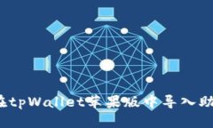 如何在tpWallet苹果版中导入
