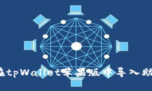 如何在tpWallet苹果版中导入助记词？