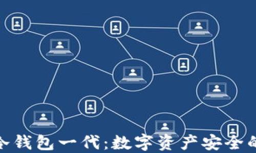 
酷神冷钱包一代：数字资产安全的先锋