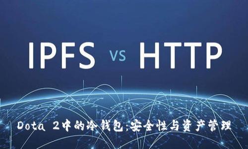 Dota 2中的冷钱包：安全性与资产管理