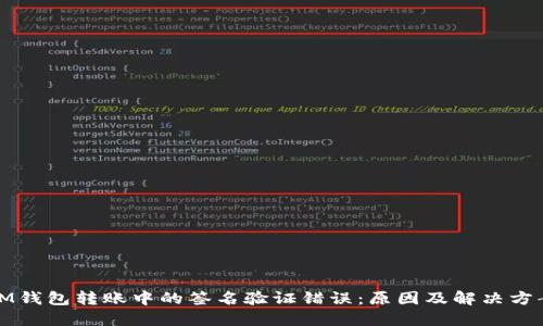 IM钱包转账中的签名验证错误：原因及解决方案