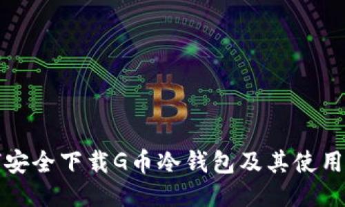如何安全下载G币冷钱包及其使用指南