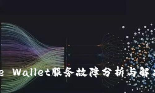 BitPie Wallet服务故障分析与解决方案