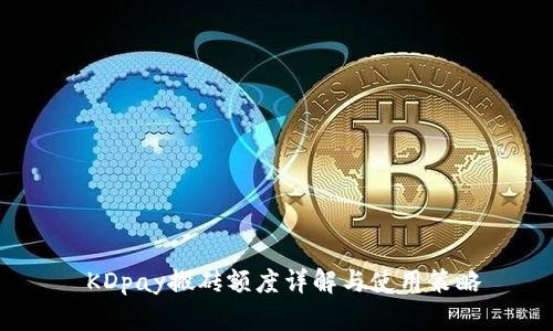  KDpay搬砖额度详解与使用策略