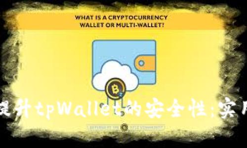 如何提升tpWallet的安全性：实用指南