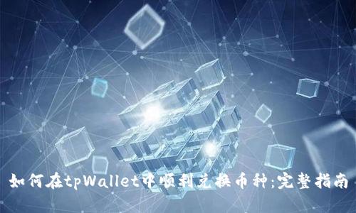 如何在tpWallet中顺利兑换币种：完整指南