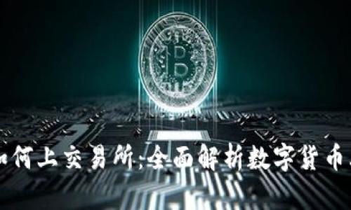 虚拟币如何上交易所：全面解析数字货币上架流程