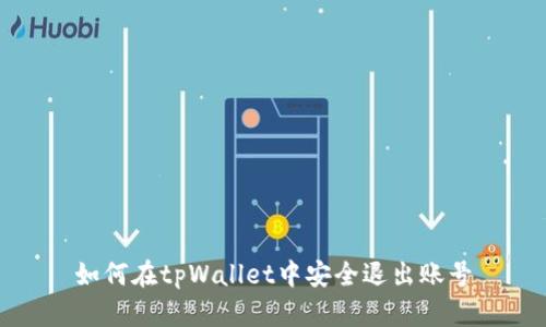 如何在tpWallet中安全退出账号