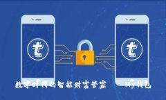 数字时代的智能财富管家