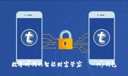 数字时代的智能财富管家——My钱包