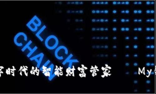 数字时代的智能财富管家——My钱包