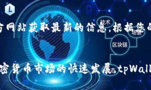 如何顺利将资金转账到tpWallet上

tpWallet, 资金转账, 加密货币/guanjianci

引言
随着数字货币的发展，越来越多的人选择使用加密钱包来存储和管理自己的资产。其中，tpWallet因其用户友好的界面和强大的功能受到广泛欢迎。然而，很多用户在初次使用tpWallet时可能会对转账过程感到困惑。本文将为您详细介绍从不同平台向tpWallet转账的具体步骤，以及在转账过程中需要注意的事项。

第一步：了解tpWallet基本概念
tpWallet是一种多功能的加密货币钱包，支持多种数字资产的存储和管理。用户可以通过tpWallet进行发送和接收加密货币，查看余额，进行交易等。为了确保资金安全，用户需要清楚钱包的地址和相关操作。

第二步：准备转账所需信息
在进行转账之前，用户需要准备好以下信息：
ul
    listrong钱包地址：/strong每个tpWallet用户都有唯一的地址，这个地址用于接收资产。确保输入正确，任何错误都会导致资金丢失。/li
    listrong转账金额：/strong明确您希望转账的金额，以及您希望使用的加密货币类型。/li
    listrong转账环境：/strong确定您是通过哪个平台（如交易所、其他钱包或线下交易）进行转账，并了解该平台的操作流程。/li
/ul

第三步：从交易所转账到tpWallet
在实际操作中，大多数用户会选择从交易所（如币安、火币等）转账到tpWallet。
ol
    li登录您的交易所账户，进入“资金管理”或“钱包”的界面。/li
    li选择您要转账的加密货币，点击“提现”或“转账”。/li
    li在“提现地址”中输入您tpWallet的钱包地址。再次核对无误。/li
    li输入您要转账的金额，并确认提现。/li
    li可能需要进行身份验证或二次确认，根据平台要求完成相关步骤。/li
/ol
提现申请提交后，资金转账通常会在几分钟到几个小时不等的时间内完成，具体时间视交易所和网络拥堵情况而定。

第四步：从其他钱包转账到tpWallet
若您是从其他加密货币钱包（如MetaMask、Trust Wallet等）转账，步骤基本类似：
ol
    li打开您所使用的钱包，选择“发送”或“转账”功能。/li
    li输入tpWallet的地址以及您要发送的金额。/li
    li确认信息无误后，进行转账。/li
/ol
转账完成后，您可以在tpWallet中查看到账情况。如果未及时到账，请耐心等待并确认交易记录。

第五步：转账过程中需要注意的事项
在进行资金转账时，安全性是最重要的考虑因素：
ul
    li始终确保您使用的是官方渠道，避免通过不明链接或平台进行转账。/li
    li在输入钱包地址时，尽量复制粘贴，而非手动输入，以避免拼写错误。/li
    li定期备份您的钱包，在必要时进行恢复。/li
    li保持您的私人密钥及助记词安全，不与他人分享。/li
/ul

常见问题解答

问题一：tpWallet的使用流程是怎样的？
tpWallet的使用流程相对简单，用户需要首先下载并安装tpWallet应用，在手机或电脑上完成注册和设置。用户需创建一个新的钱包或导入已经存在的钱包。一旦钱包创建成功，您可以通过内置功能查看余额，发送或接收货币。此外，用户还可以选择在应用内购买或交易加密资产。在操作过程中，用户只需遵循提示，通常不需要太复杂的技术知识。

问题二：如何确保转账的安全性？
进行转账时，确保安全性是非常重要的。首先，用户应使用强密码来保护自己的钱包。其次，开启双重认证（2FA）功能，将进一步增强账户的安全性。此外，用户应保持钱包软件的及时更新，以避免漏洞被黑客利用。若转账中出现任何问题，建议及时联系平台客服，并保持警惕。

问题三：如果转账失败，该如何处理？
转账失败可能因多种原因造成，如网络拥堵、输入地址错误或余额不足等。若转账失败，首先要确认您的钱包地址和转账金额。在交易所或钱包的交易记录中查看详细信息，确定失败的原因。如果资金已经从您的账户扣除但未到达tpWallet，尽快联系相关平台的客服，查询转账状态及申诉解决方案。

问题四：转账所需的时间是多久？
转账所需的时间通常取决于多个因素，包括网络拥堵程度、所使用的加密货币种类以及所选择的平台。一般而言，主要的加密货币如比特币和以太坊转账时间在几分钟到一小时之间。如果选用的是较小且交易量较低的币种，转账时间可能会更长。此外，某些交易所或钱包在高峰期可能会额外增加处理时间。

问题五：tpWallet支持哪些币种的转账？
tpWallet支持多种主流加密货币，包括比特币、以太坊、USDT、币安币等。在进行转账前，您可以在tpWallet的界面上查看当前支持的币种列表，也可以通过官方网站获取最新的信息。根据您的需求，选择相应的加密货币进行转账可以节省手续费并提高转账效率。

结论
通过以上内容介绍，希望能够帮助用户更好地理解如何将资金顺利转账到tpWallet。在实际操作中，保持信息的准确性和资金的安全性是至关重要的。随着加密货币市场的快速发展，tpWallet将继续为用户提供高效、安全的数字资产管理服务，有助于提升用户的投资体验。