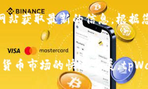 如何顺利将资金转账到tpWallet上

tpWallet, 资金转账, 加密货币/guanjianci

引言
随着数字货币的发展，越来越多的人选择使用加密钱包来存储和管理自己的资产。其中，tpWallet因其用户友好的界面和强大的功能受到广泛欢迎。然而，很多用户在初次使用tpWallet时可能会对转账过程感到困惑。本文将为您详细介绍从不同平台向tpWallet转账的具体步骤，以及在转账过程中需要注意的事项。

第一步：了解tpWallet基本概念
tpWallet是一种多功能的加密货币钱包，支持多种数字资产的存储和管理。用户可以通过tpWallet进行发送和接收加密货币，查看余额，进行交易等。为了确保资金安全，用户需要清楚钱包的地址和相关操作。

第二步：准备转账所需信息
在进行转账之前，用户需要准备好以下信息：
ul
    listrong钱包地址：/strong每个tpWallet用户都有唯一的地址，这个地址用于接收资产。确保输入正确，任何错误都会导致资金丢失。/li
    listrong转账金额：/strong明确您希望转账的金额，以及您希望使用的加密货币类型。/li
    listrong转账环境：/strong确定您是通过哪个平台（如交易所、其他钱包或线下交易）进行转账，并了解该平台的操作流程。/li
/ul

第三步：从交易所转账到tpWallet
在实际操作中，大多数用户会选择从交易所（如币安、火币等）转账到tpWallet。
ol
    li登录您的交易所账户，进入“资金管理”或“钱包”的界面。/li
    li选择您要转账的加密货币，点击“提现”或“转账”。/li
    li在“提现地址”中输入您tpWallet的钱包地址。再次核对无误。/li
    li输入您要转账的金额，并确认提现。/li
    li可能需要进行身份验证或二次确认，根据平台要求完成相关步骤。/li
/ol
提现申请提交后，资金转账通常会在几分钟到几个小时不等的时间内完成，具体时间视交易所和网络拥堵情况而定。

第四步：从其他钱包转账到tpWallet
若您是从其他加密货币钱包（如MetaMask、Trust Wallet等）转账，步骤基本类似：
ol
    li打开您所使用的钱包，选择“发送”或“转账”功能。/li
    li输入tpWallet的地址以及您要发送的金额。/li
    li确认信息无误后，进行转账。/li
/ol
转账完成后，您可以在tpWallet中查看到账情况。如果未及时到账，请耐心等待并确认交易记录。

第五步：转账过程中需要注意的事项
在进行资金转账时，安全性是最重要的考虑因素：
ul
    li始终确保您使用的是官方渠道，避免通过不明链接或平台进行转账。/li
    li在输入钱包地址时，尽量复制粘贴，而非手动输入，以避免拼写错误。/li
    li定期备份您的钱包，在必要时进行恢复。/li
    li保持您的私人密钥及助记词安全，不与他人分享。/li
/ul

常见问题解答

问题一：tpWallet的使用流程是怎样的？
tpWallet的使用流程相对简单，用户需要首先下载并安装tpWallet应用，在手机或电脑上完成注册和设置。用户需创建一个新的钱包或导入已经存在的钱包。一旦钱包创建成功，您可以通过内置功能查看余额，发送或接收货币。此外，用户还可以选择在应用内购买或交易加密资产。在操作过程中，用户只需遵循提示，通常不需要太复杂的技术知识。

问题二：如何确保转账的安全性？
进行转账时，确保安全性是非常重要的。首先，用户应使用强密码来保护自己的钱包。其次，开启双重认证（2FA）功能，将进一步增强账户的安全性。此外，用户应保持钱包软件的及时更新，以避免漏洞被黑客利用。若转账中出现任何问题，建议及时联系平台客服，并保持警惕。

问题三：如果转账失败，该如何处理？
转账失败可能因多种原因造成，如网络拥堵、输入地址错误或余额不足等。若转账失败，首先要确认您的钱包地址和转账金额。在交易所或钱包的交易记录中查看详细信息，确定失败的原因。如果资金已经从您的账户扣除但未到达tpWallet，尽快联系相关平台的客服，查询转账状态及申诉解决方案。

问题四：转账所需的时间是多久？
转账所需的时间通常取决于多个因素，包括网络拥堵程度、所使用的加密货币种类以及所选择的平台。一般而言，主要的加密货币如比特币和以太坊转账时间在几分钟到一小时之间。如果选用的是较小且交易量较低的币种，转账时间可能会更长。此外，某些交易所或钱包在高峰期可能会额外增加处理时间。

问题五：tpWallet支持哪些币种的转账？
tpWallet支持多种主流加密货币，包括比特币、以太坊、USDT、币安币等。在进行转账前，您可以在tpWallet的界面上查看当前支持的币种列表，也可以通过官方网站获取最新的信息。根据您的需求，选择相应的加密货币进行转账可以节省手续费并提高转账效率。

结论
通过以上内容介绍，希望能够帮助用户更好地理解如何将资金顺利转账到tpWallet。在实际操作中，保持信息的准确性和资金的安全性是至关重要的。随着加密货币市场的快速发展，tpWallet将继续为用户提供高效、安全的数字资产管理服务，有助于提升用户的投资体验。