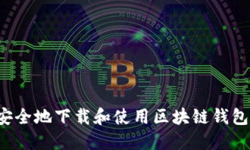  如何安全地下载和使用区块链钱包TP官网