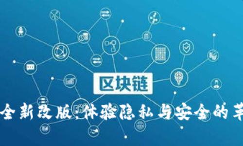 tpWallet全新改版：体验隐私与安全的革命性提升