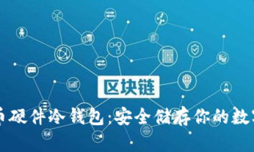 比特币硬件冷钱包：安全储存你的数字资产