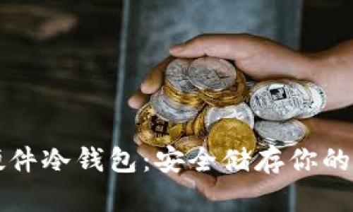 比特币硬件冷钱包：安全储存你的数字资产