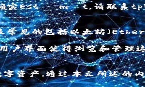 baioti如何在tpWallet上成功转移NFT/baioti
tpWallet, NFT, 数字资产/guanjianci

引言
随着区块链技术的快速发展，非同质化代币（NFT）已经成为数字资产领域的重要组成部分。tpWallet作为一种新兴的数字钱包，提供了对多种加密资产的支持，其中也包括NFT。在本文中，我们将详细介绍如何在tpWallet上转移NFT，并探讨与之相关的一些重要问题。

tpWallet简介
tpWallet是一款功能强大的加密数字钱包，支持多种区块链资产的管理与交易。用户可以在tpWallet中存储、发送和接收多种代币和NFT。tpWallet界面友好，操作简便，特别适合新手使用。同时，tpWallet也提供了密钥备份和恢复功能，保障用户资产安全。

转移NFT的基本步骤
在tpWallet中转移NFT的过程相对简单，但需要用户了解一些基本步骤。以下是详细的操作流程：
ol
    li
        strong打开tpWallet应用并登录：/strong
        首先，用户需要下载并安装tpWallet应用程序。打开应用后，输入密码登录。如果用户还未登陆，可以通过助记词或私钥恢复钱包。
    /li
    li
        strong选择NFT资产：/strong
        在钱包界面，用户需要找到“NFT”选项卡。在这里，用户可以看到自己所拥有的所有NFT资产。点击欲转移的NFT，以访问其详细信息。
    /li
    li
        strong点击转移按钮：/strong
        在NFT的详细信息页面，用户将看到一个“转移”按钮。点击此按钮，将进入转移页面。
    /li
    li
        strong输入接收方地址：/strong
        在转移页面，用户需要输入接收方的区块链地址。确保地址的正确性，因为区块链交易是不可逆的，一旦发送就无法恢复。
    /li
    li
        strong确认转移信息：/strong
        系统将会展示所有转移信息，包括NFT的名称、ID以及接收方地址。用户需仔细核对信息，确认无误后，点击“确认”按钮。
    /li
    li
        strong完成交易：/strong
        在确认转移后，系统将会处理交易。用户可以在“交易记录”中查看转移进度，直至该交易完成。
    /li
/ol

可能相关的问题
在了解了在tpWallet上转移NFT的基本流程后，我们将探讨五个与此相关的重要问题，帮助用户更好地理解和操作。

1. NFT转移的手续费和交易时间是多少？
转移NFT时，用户通常需要支付一定的交易手续费。这个费用因多种因素而异，例如当前的网络拥堵情况以及所使用的区块链网络。在以太坊网络上，手续费称为“Gas费”，在网络繁忙时，Gas费可能会高达数十美元。但在一些版的区块链网络上，转移NFT的手续费可能会显著降低。

交易时间同样取决于网络状况。通常情况下，一笔NFT的转移交易需要几分钟到数十分钟的时间。在高峰期，交易可能会延迟，因此建议用户在网络不太繁忙的时间进行转移以加快速度。

用户可以通过一些区块链浏览器实时查看交易状态及手续费，确保自己了解实时费用与等待时间。

2. 我能否撤销已经发出的NFT转移交易？
一旦用户在tpWallet中发起了NFT转移交易，这笔交易是不可撤销的。这是区块链系统的基本性质之一，所有的交易一经确认就无法修改或撤回。因此，在转移NFT时，用户必须格外小心，确保接收方地址及其他信息的准确性。

为避免错误，建议在每次转移之前反复确认接收地址，并可能通过小额试探性转账来确保地址正确性。在许多案例中，用户在进行大额交易之前会选择先小额转账，以确认交易流程和地址的有效性。

3. 如何确保我的NFT安全？
NFT的安全性对于每位用户而言至关重要。首先，用户应确保使用强密码保护其tpWallet帐户，并开启两步验证（2FA）以增加安全层级。其次，用户必须妥善保管自己的私钥和助记词，这些信息若泄露将可能导致资产被盗。

此外，定期监控钱包及交易记录，若发现异常交易，及时采取措施。此外，仅在官方网站或经过验证的应用商店下载钱包应用，以防止安装恶意软件。

最后，用户还可以选择将高价值的NFT分散保存在多个钱包中，这样即使一个钱包遭到攻击，损失也将限于相应的部分内容，减少整体风险。

4. 如果我无法找到我的NFT，应该怎么做？
如果用户在tpWallet中无法找到其NFT，首先应检查是否登录了正确的钱包账户。如果使用的是多个钱包，确保处于正确的地址下。若问题仍然存在，用户可以尝试查看交易历史，确保相关的NFT确实已经存入钱包中。

用户也可以通过区块链浏览器查询NFT的交易记录和当前持有者。这可以帮助确认NFT是否已经转移至另一个地址。如果NFT确实Está mất，请联系tpWallet的客服支持以获得进一步帮助。

5. tpWallet支持哪些类型的NFT？
tpWallet支持多种类型的NFT，涵盖艺术品、游戏道具、域名、虚拟土地等多种数字资产。这些NFT可基于多种区块链技术创建，最常见的包括以太坊（Ethereum）和币安智能链（BSC）。随着NFT市场的不断扩展，tpWallet也在不断更新其对新型NFT的支持。

用户可以通过tpWallet的NFT市场获取更多有关不同NFT类型的信息，包括其价值、购买记录和创作者信息。此外，tpWallet的用户界面使得浏览和管理这些NFT变得更加方便直观。

总结
转移NFT在tpWallet上是一个相对简单但重要的过程。确保正确的步骤和安全措施，可以帮助用户高效且安全地管理自己的数字资产。通过本文所述的内容，相信用户能够更加了解和掌握在tpWallet上转移NFT的相关知识。如果有任何疑问，不妨参考本文中的问题及其详细解答。