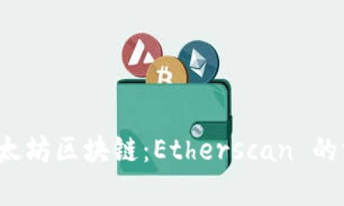  探索以太坊区块链：Etherscan 的深度解析