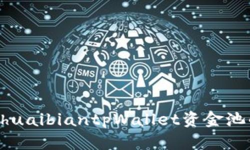 huaibian/huaibiantpWallet资金池的深度解析