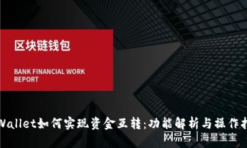 tpWallet如何实现资金互转：功能解析与操作指南