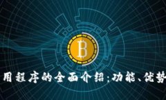 tpWallet应用程序的全面介绍