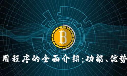 tpWallet应用程序的全面介绍：功能、优势与使用指南