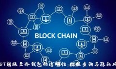  USDT转账至冷钱包的透明性