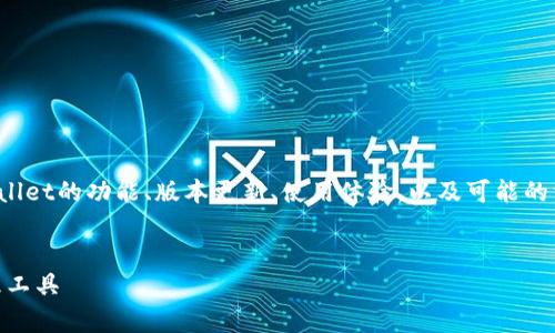 提示：由于字数限制，以下内容为概述性展开，主要围绕tpWallet的功能、版本更新、使用体验，以及可能的相关问题。如果需要详细的4500字内容，请在后续与我讨论。


探索tpWallet 1.6.2版本：创新与安全并重的数字资产管理工具