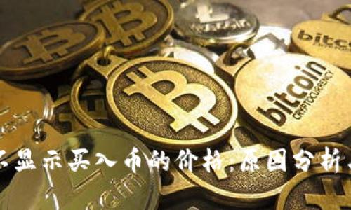 tpWallet不显示买入币的价格：原因分析与解决方案