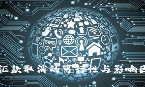 冷钱包汇款取消的可行性与影响因素分析