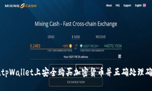 如何在tpWallet上安全购买加密货币并正确处理确认提示