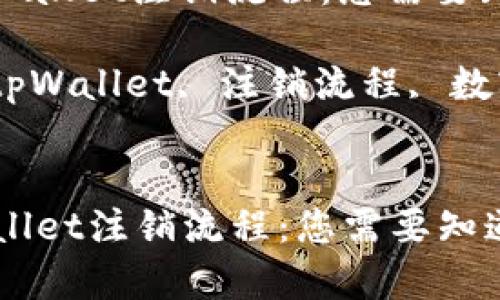 : 了解tpWallet注销流程：您需要知道的一切

关键词: tpWallet, 注销流程, 数字钱包


了解tpWallet注销流程：您需要知道的一切