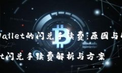 探索tpWallet的闪兑手续费：