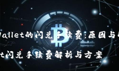 探索tpWallet的闪兑手续费：原因与解决方案

tpWallet闪兑手续费解析与方案
