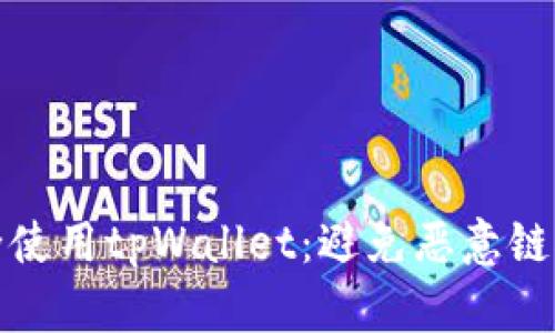 如何安全使用tpWallet：避免恶意链接的攻略