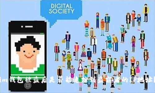 im钱包被盗后是否能追踪到盗窃者的IP地址？