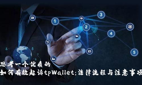 思考一个优质的
如何有效起诉tpWallet：法律流程与注意事项