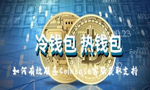 如何有效联系Coinbase客服获取支持