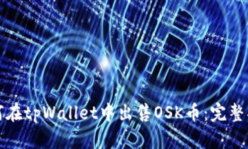 如何在tpWallet中出售OSK币：完整指南