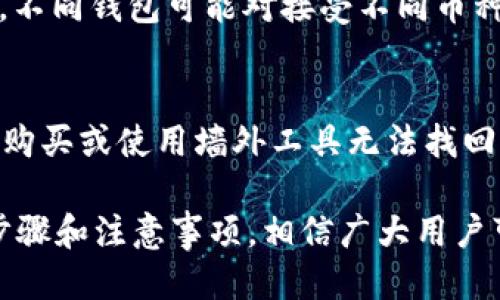 bisai往tpWallet提币指南/bisai
tpWallet, 提币, 加密货币/guanjianci

什么是tpWallet？
tpWallet是一种加密货币钱包，旨在为用户提供安全、便捷的加密资产管理解决方案。随着数字货币的不断发展，越来越多的人选择将其资产存储在这样的钱包中，tpWallet因其易用性和多功能性而受到广泛欢迎。
tpWallet支持多种加密货币，包括比特币、以太坊、瑞波币等。用户可以在tpWallet中轻松进行资金的存储、接收和发送。此外，它还提供了实时行情查询、交易记录跟踪、资产分类等实用功能，满足不同用户的需求。

如何在tpWallet中提币？
提币过程是将tpWallet中的加密货币转移到外部地址，可能是另一个钱包或交易所。通常，提币步骤包括登录tAppendTx钱包、选择提币选项、填写提币信息以及确认交易。
首先，用户需要打开tpWallet应用并登录其帐户。接着，找到“提币”或“发送”选项。输入想要提取的金额和接收地址，确保接收地址的准确性，错误的地址可能导致损失。然后，确认所有信息无误后，提交交易请求。在某些情况下，系统可能会要求用户进行身份验证，以提升安全性。

提币时需要注意什么？
提币过程虽然相对简单，但在进行提币时，用户需要注意以下几点：
ul
  li确认接收地址：在输入提币地址时，务必确认其正确性。用错地址可能导致资金丢失。/li
  li网络费用：提币时通常需要支付网络费用，这与区块链的拥堵情况有关。了解当前的手续费有助于用户决定最佳提币时机。/li
  li安全性：确保使用最新版的tpWallet，并启用双重身份验证等安全措施，以降低账户被盗风险。/li
/ul

常见问题

h41. 为什么我的提币请求被拒绝？/h4
提币请求可能被拒绝的原因有许多，其中包括填写的地址无效、余额不足、或交易被怀疑存在可疑行为。首先，用户应检查地址的准确性，确保其有效性。其次，确认提现金额是否低于最低提币额度。最后，若系统认为该请求可疑，用户可能需要提供更进一步的身份验证证明。
如果用户多次遭遇被拒绝的情况，最好联系tpWallet的客服，寻求解决方案。用户在联系时应提供相关信息以便客服更快地理解情况并进行处理。

h42. 提币的手续费是怎样计算的？/h4
提币手续费一般是根据网络的拥堵情况以及所选币种的交易费用来计算的。每种加密货币都有自己特定的交易费用，并且这些费用是动态变化的。用户可以在tpWallet中查看当前的手续费设置，并基于此决定提币的时机。有时候，待网络稍微疏通时提币可能会节省一定费用，了解这一点对于保持良好的资金流动极为重要。

h43. 提币后多久会到账？/h4
提币到账时间因多种因素而异，包括所选币种、网络延迟，以及接收方钱包的确认速度。一般而言，大多数加密货币的成功交易会在几分钟到几个小时内完成确认。不过，在网络拥堵较重的时期，到账时间可能会延长。用户可以通过区块链浏览器来跟踪交易状态，从而获取更新的信息。

h44. 我可以把tpWallet中的加密货币转到哪种外部钱包？/h4
tpWallet支持多种加密货币转账，用户可以将提币转到任何支持该类型加密货币的钱包。这包括硬件钱包、其他软件钱包，或者交易所账户等。但需注意，不同钱包可能对接受不同币种有不同的要求，确保用户在转账前仔细核对这些要求和接收钱包的类型，避免因选择不当而造成损失。

h45. 如果我忘记了tpWallet的密码，该怎么办？/h4
如果用户忘记tpWallet的密码，必须通过相关的恢复选项进行密码重置。tpWallet通常会提供备份种子短语，在首次创建钱包时，用户需妥善保管。如果购买或使用墙外工具无法找回密码，强烈建议用户从长远角度考虑使用助记词或种子短语，以防万一。同时，确保在安全的环境中进行相关操作，盗取者可能会在用户操作时伺机而动。

综上所述，提币是加密货币操作中一个极为重要的环节，用户在操作过程中必须保持高度的警惕性和细心，确保自己的资产安全。通过本文所述的详细步骤和注意事项，相信广大用户可以顺利完成提币操作，并在加密货币市场中游刃有余。