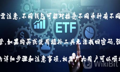 bisai往tpWallet提币指南/bisai
tpWallet, 提币, 加密货币/guanjianci

什么是tpWallet？
tpWallet是一种加密货币钱包，旨在为用户提供安全、便捷的加密资产管理解决方案。随着数字货币的不断发展，越来越多的人选择将其资产存储在这样的钱包中，tpWallet因其易用性和多功能性而受到广泛欢迎。
tpWallet支持多种加密货币，包括比特币、以太坊、瑞波币等。用户可以在tpWallet中轻松进行资金的存储、接收和发送。此外，它还提供了实时行情查询、交易记录跟踪、资产分类等实用功能，满足不同用户的需求。

如何在tpWallet中提币？
提币过程是将tpWallet中的加密货币转移到外部地址，可能是另一个钱包或交易所。通常，提币步骤包括登录tAppendTx钱包、选择提币选项、填写提币信息以及确认交易。
首先，用户需要打开tpWallet应用并登录其帐户。接着，找到“提币”或“发送”选项。输入想要提取的金额和接收地址，确保接收地址的准确性，错误的地址可能导致损失。然后，确认所有信息无误后，提交交易请求。在某些情况下，系统可能会要求用户进行身份验证，以提升安全性。

提币时需要注意什么？
提币过程虽然相对简单，但在进行提币时，用户需要注意以下几点：
ul
  li确认接收地址：在输入提币地址时，务必确认其正确性。用错地址可能导致资金丢失。/li
  li网络费用：提币时通常需要支付网络费用，这与区块链的拥堵情况有关。了解当前的手续费有助于用户决定最佳提币时机。/li
  li安全性：确保使用最新版的tpWallet，并启用双重身份验证等安全措施，以降低账户被盗风险。/li
/ul

常见问题

h41. 为什么我的提币请求被拒绝？/h4
提币请求可能被拒绝的原因有许多，其中包括填写的地址无效、余额不足、或交易被怀疑存在可疑行为。首先，用户应检查地址的准确性，确保其有效性。其次，确认提现金额是否低于最低提币额度。最后，若系统认为该请求可疑，用户可能需要提供更进一步的身份验证证明。
如果用户多次遭遇被拒绝的情况，最好联系tpWallet的客服，寻求解决方案。用户在联系时应提供相关信息以便客服更快地理解情况并进行处理。

h42. 提币的手续费是怎样计算的？/h4
提币手续费一般是根据网络的拥堵情况以及所选币种的交易费用来计算的。每种加密货币都有自己特定的交易费用，并且这些费用是动态变化的。用户可以在tpWallet中查看当前的手续费设置，并基于此决定提币的时机。有时候，待网络稍微疏通时提币可能会节省一定费用，了解这一点对于保持良好的资金流动极为重要。

h43. 提币后多久会到账？/h4
提币到账时间因多种因素而异，包括所选币种、网络延迟，以及接收方钱包的确认速度。一般而言，大多数加密货币的成功交易会在几分钟到几个小时内完成确认。不过，在网络拥堵较重的时期，到账时间可能会延长。用户可以通过区块链浏览器来跟踪交易状态，从而获取更新的信息。

h44. 我可以把tpWallet中的加密货币转到哪种外部钱包？/h4
tpWallet支持多种加密货币转账，用户可以将提币转到任何支持该类型加密货币的钱包。这包括硬件钱包、其他软件钱包，或者交易所账户等。但需注意，不同钱包可能对接受不同币种有不同的要求，确保用户在转账前仔细核对这些要求和接收钱包的类型，避免因选择不当而造成损失。

h45. 如果我忘记了tpWallet的密码，该怎么办？/h4
如果用户忘记tpWallet的密码，必须通过相关的恢复选项进行密码重置。tpWallet通常会提供备份种子短语，在首次创建钱包时，用户需妥善保管。如果购买或使用墙外工具无法找回密码，强烈建议用户从长远角度考虑使用助记词或种子短语，以防万一。同时，确保在安全的环境中进行相关操作，盗取者可能会在用户操作时伺机而动。

综上所述，提币是加密货币操作中一个极为重要的环节，用户在操作过程中必须保持高度的警惕性和细心，确保自己的资产安全。通过本文所述的详细步骤和注意事项，相信广大用户可以顺利完成提币操作，并在加密货币市场中游刃有余。