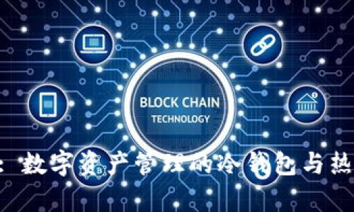 BitKeep: 数字资产管理的冷钱包与热钱包之争